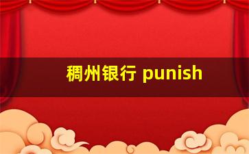 稠州银行 punish